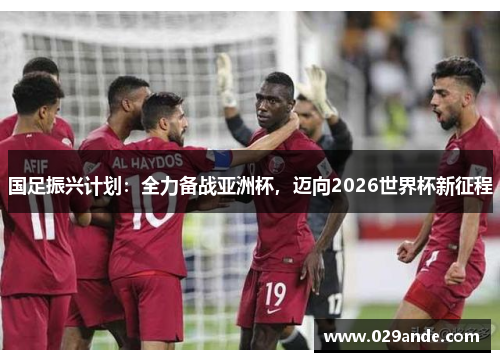 国足振兴计划：全力备战亚洲杯，迈向2026世界杯新征程